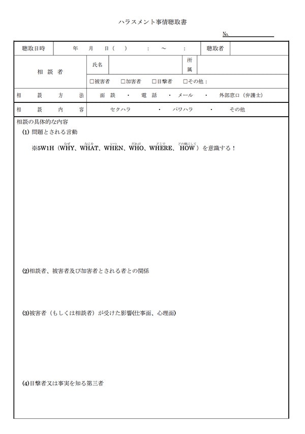 ハラスメント関連書式 労働問題 弁護士による労働問題online