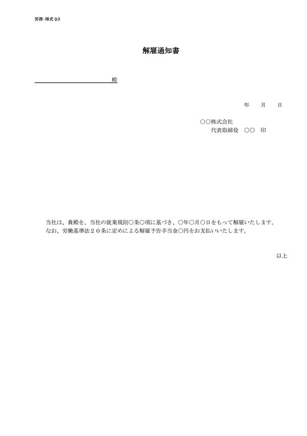 解雇や退職関連の書式の書き方 見本一覧 弁護士が解説 労働問題 弁護士による労働問題online