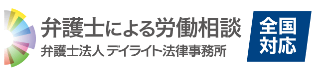 労働問題｜弁護士による労働問題Online