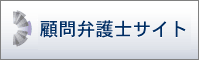 顧問弁護士ドットコム