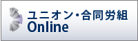 ユニオン・合同労組Online