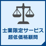 企業の相談は初回無料