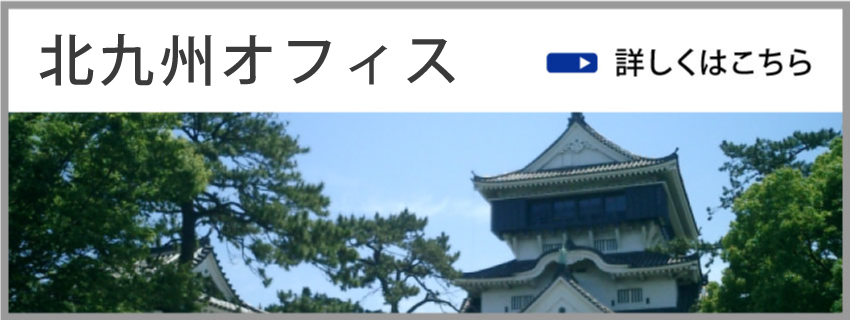 小倉オフィス.jpg