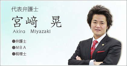 弁護士宮崎晃