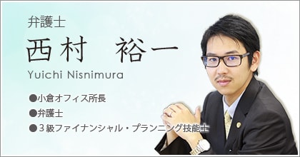 弁護士西村裕一