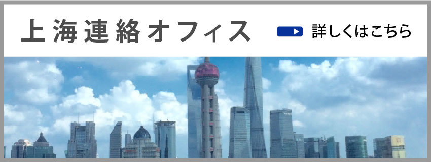上海連絡オフィス.jpg