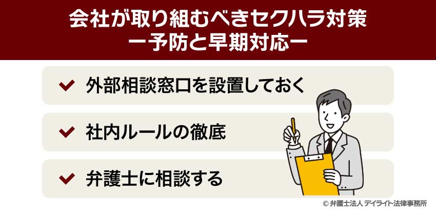 会社が取り組むべきセクハラ対策ー予防と早期対応ー