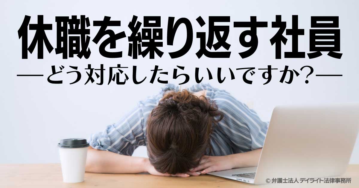 休職 を 繰り返す 社員