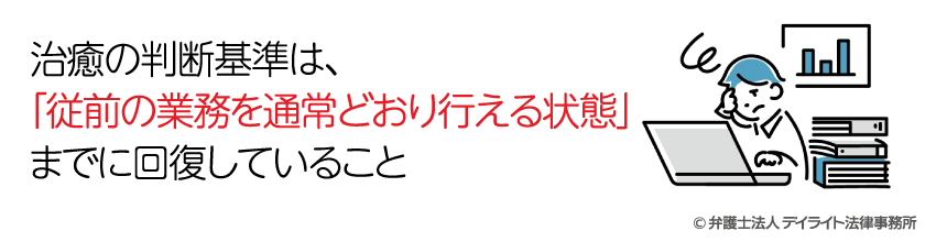 職種や職務が限定されている場合の治癒