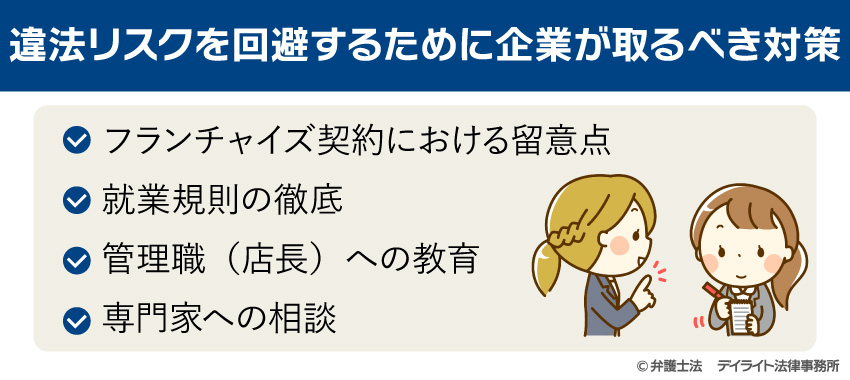 違法リスクを回避するために企業が取るべき対策