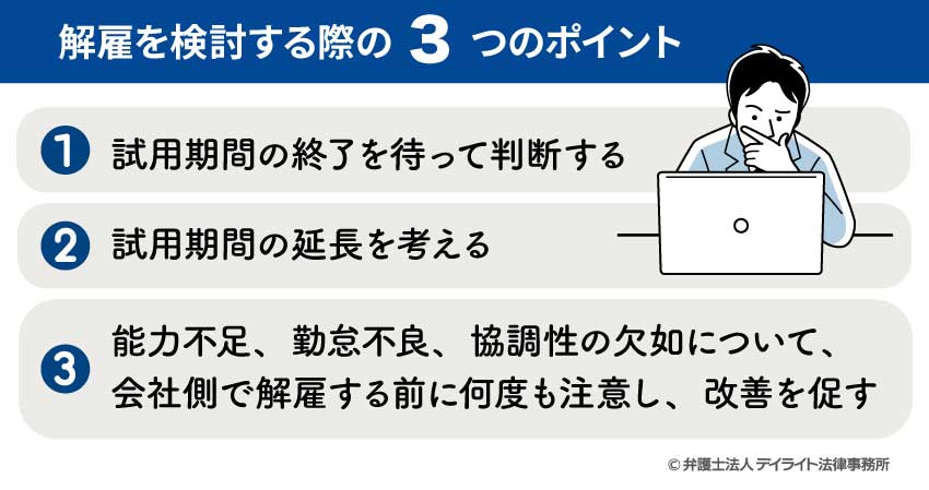 解雇を検討する際の3つのポイント