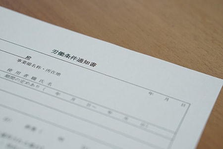 労働条件通知書