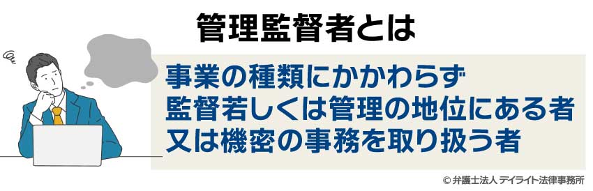管理監督者とは
