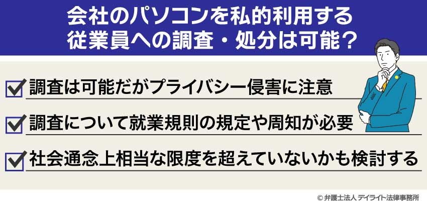 会社のパソコンを私的利用する従業員への調査・処分は可能？