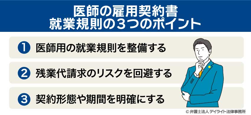 医師の雇用契約書・就業規則の３つのポイント
