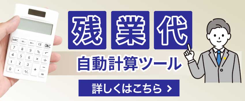  残業代自動計算ツールのバナー