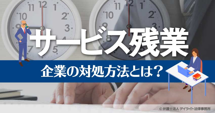 サービス残業