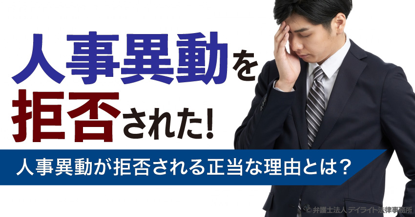 不当 な 人事 異動 労働 基準 監督 署