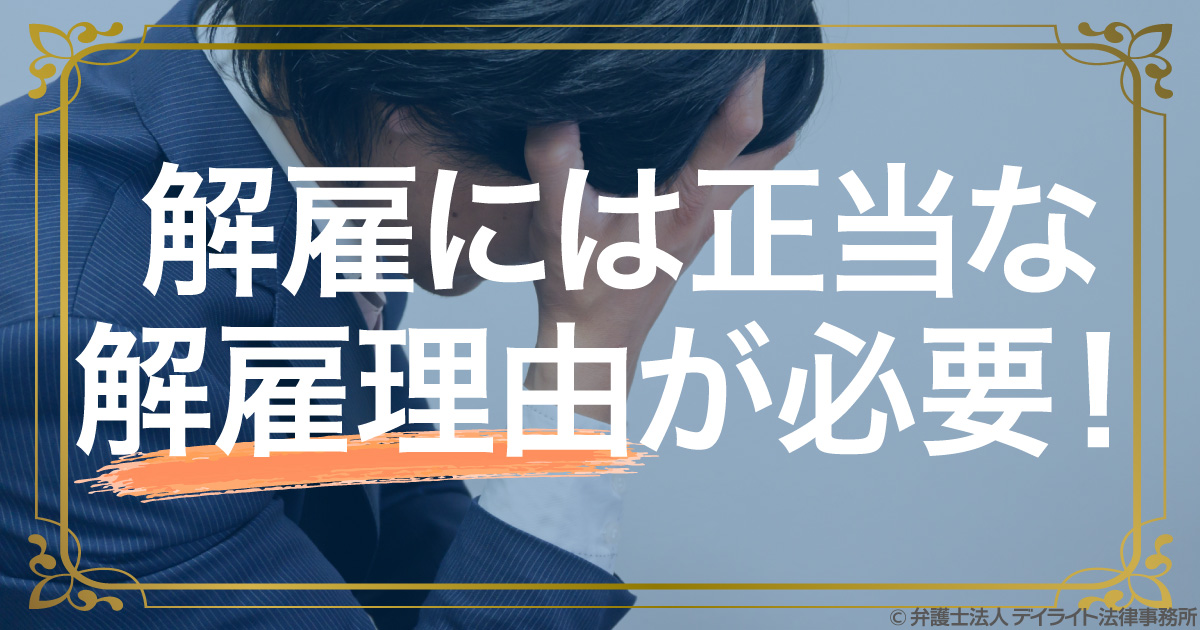 解雇には正当な解雇理由が必要 具体例で弁護士がわかりやすく解説 労働問題 弁護士による労働問題online