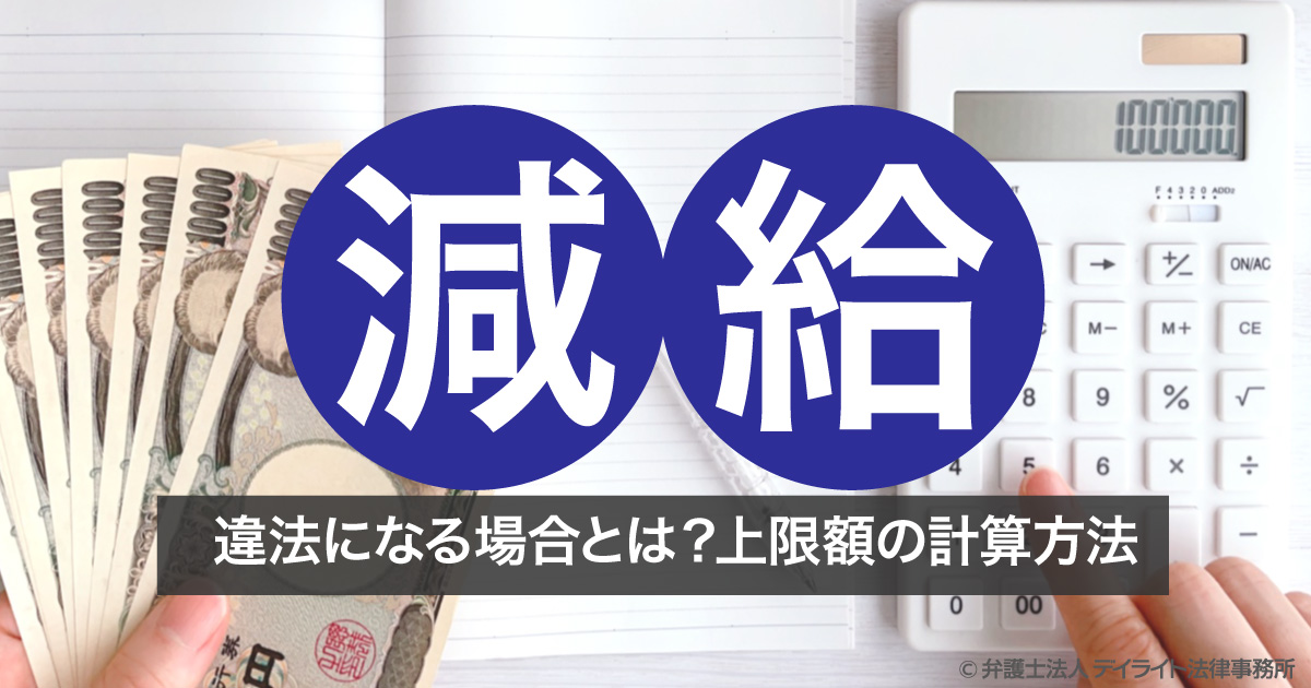 減給とは？違法になる可能性や上限額の計算方法【弁護士解説