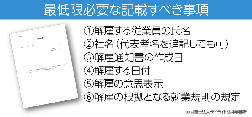 最解雇通知書に低限必要な記載すべき事項