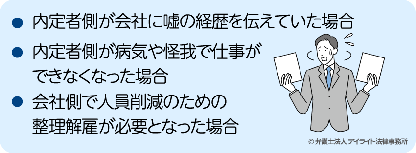 内定の取り消しが認められるとき