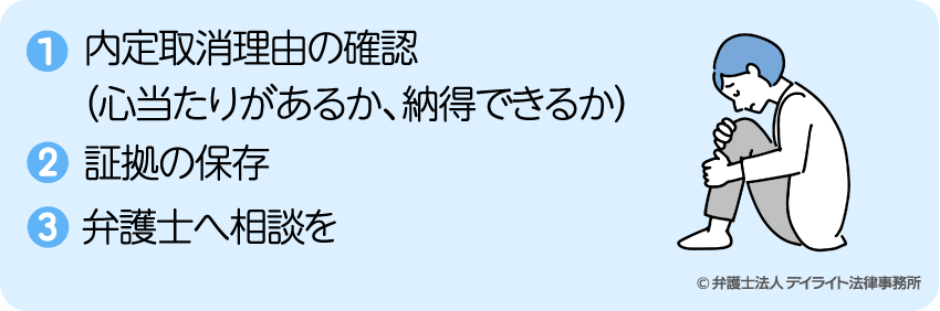 会社から内定を取り消されたら