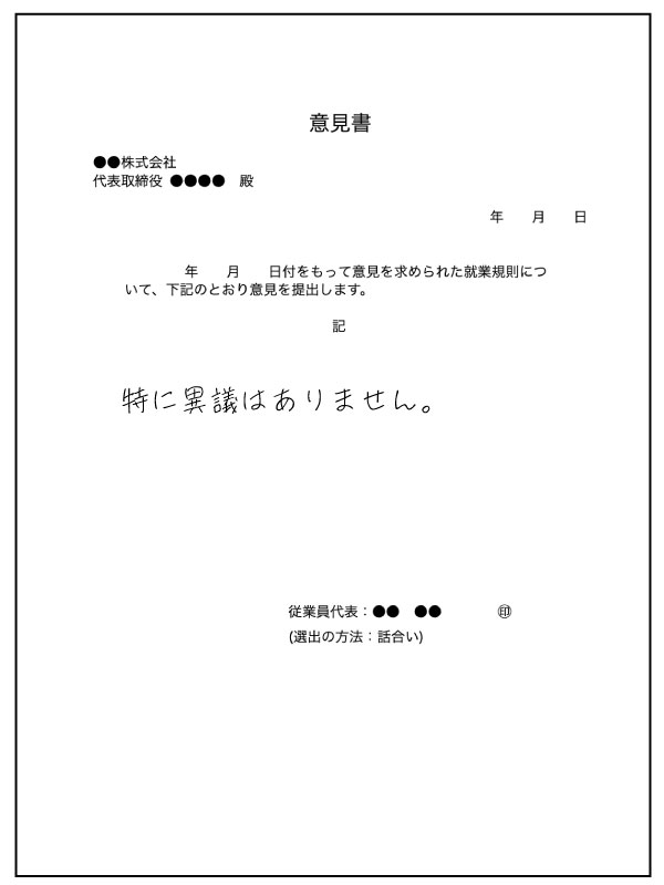 就業規則に関する意見書の書き方