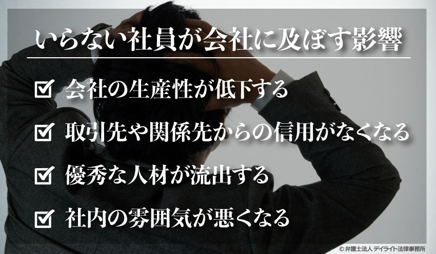 いらない社員が会社に及ぼす影響