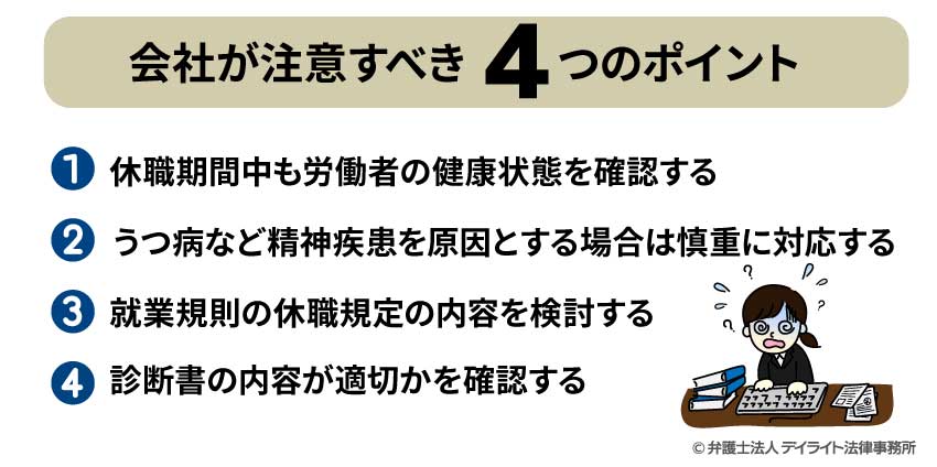 私諸病休職で会社が注意すべき4つのポイント