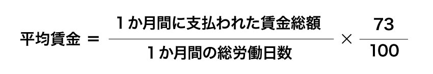 日雇いの場合の平均賃金計算式