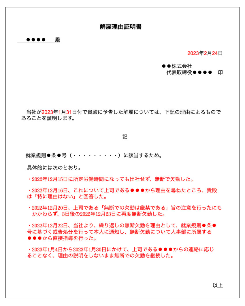 解雇理由証明書記載例