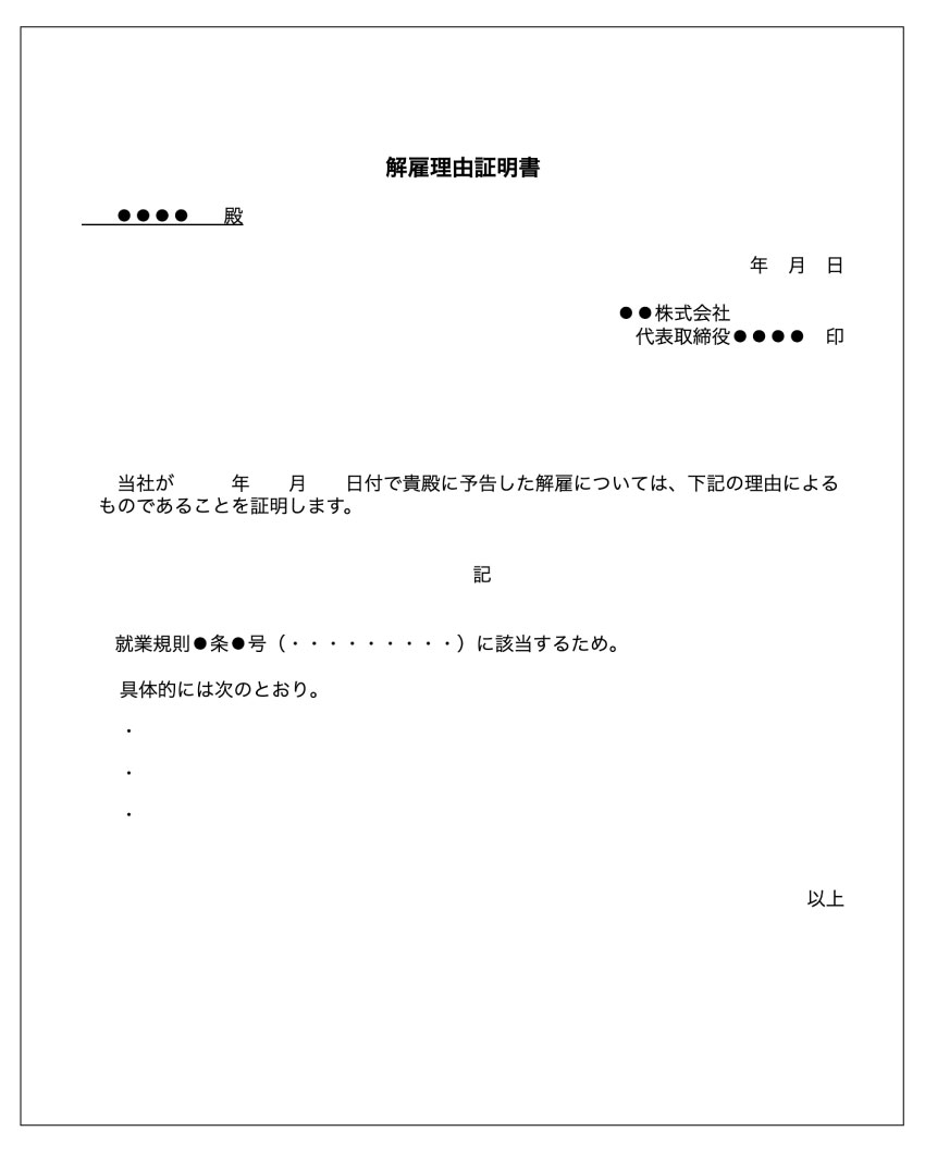 解雇理由証明書サンプル