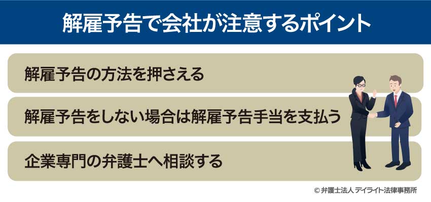 解雇予告で会社が注意すべきポイント