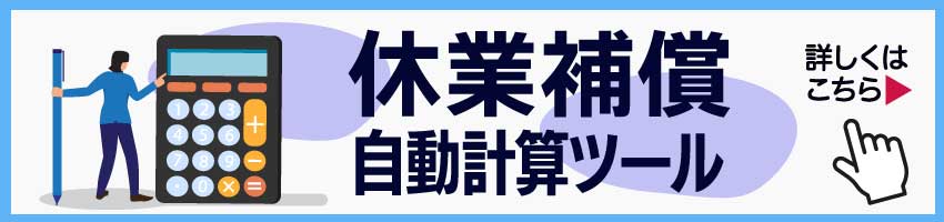 休業補償自動計算ツール