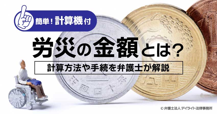 労災の金額とは？