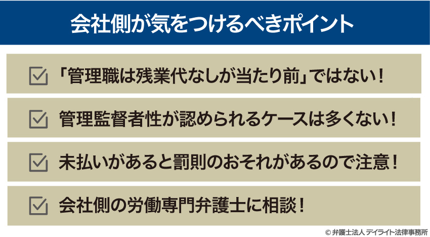 会社側が気をつけるべきポイント