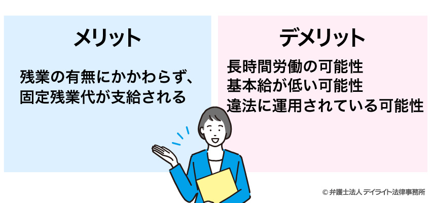 従業員から見た固定残業のメリットとデメリット