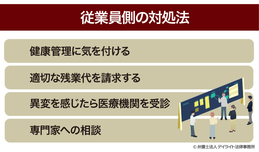 残業が多い場合の従業員側の対処法