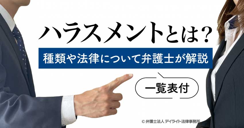 ハラスメントとは