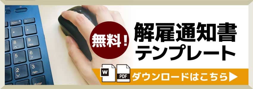 解雇通知書テンプレートの無料ダウンロードはこちら