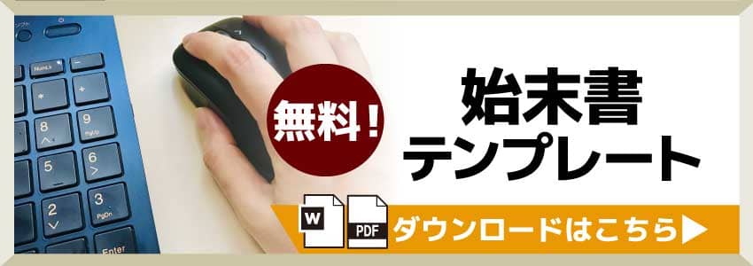 始末書テンプレートの無料ダウンロードはこちら