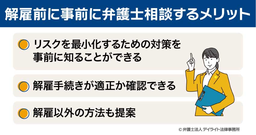 解雇前に事前に弁護士相談するメリット