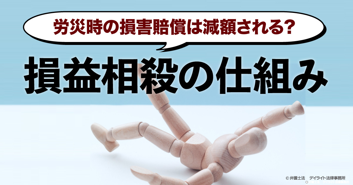 労災時の損害賠償は減額される？損益相殺の仕組みを解説 | 労働