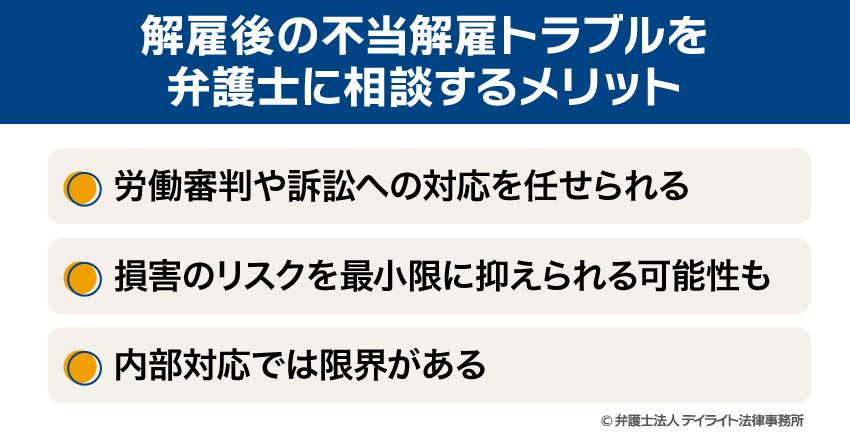 解雇後の不当解雇トラブルを弁護士に相談するメリット