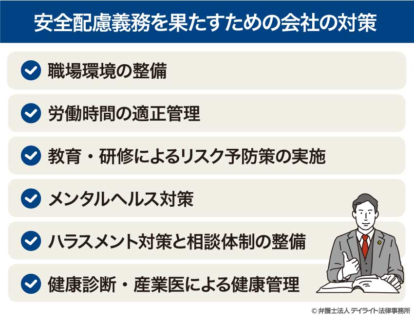 安全配慮義務を果たすための会社の対策
