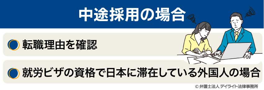 中途採用の場合
