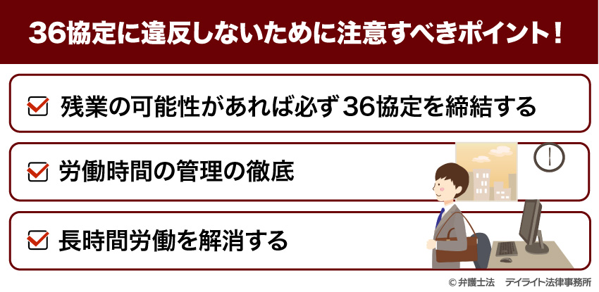 36協定に違反しないために注意すべきポイント！