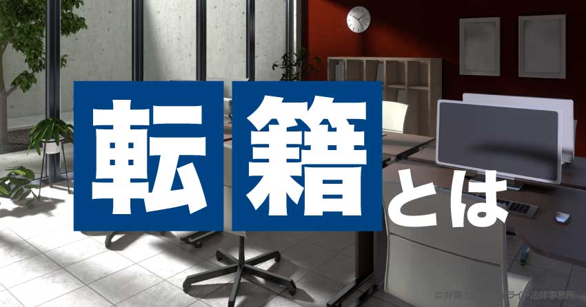 転籍とは