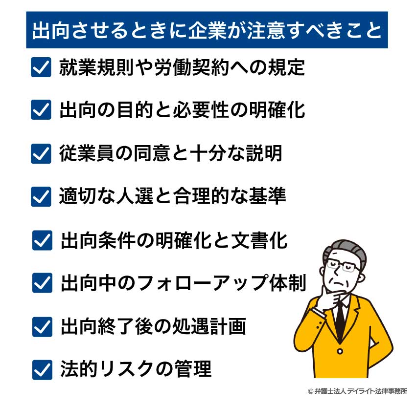 出向させるときに企業が注意すべきこと